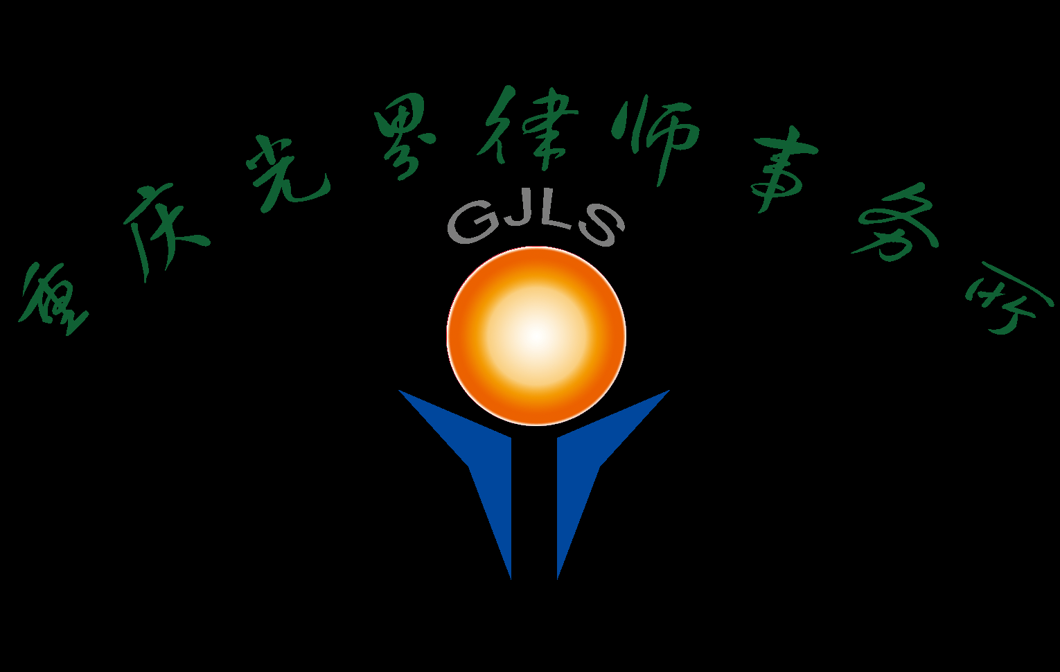 重庆光界律师事务所