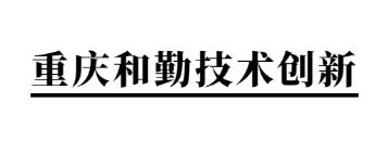 重庆和勤技术创新服务有限公司官网
