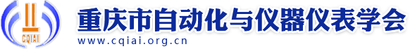 重庆市自动化与仪器仪表学会