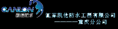 江苏凯伦防水工程有限公司重庆分公司