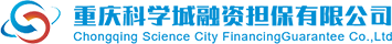 重庆科学城融资担保有限公司