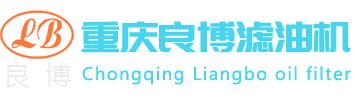 重庆滤油机,重庆真空滤油机,重庆润滑油滤油机,重庆绝缘油滤油机