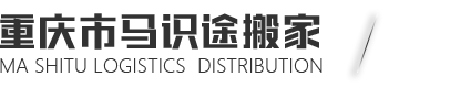 重庆马识途物流配送有限公司,重庆市搬家公司,渝北区搬家,江北区搬家,大渡口区搬家,南岸区搬家,渝中区搬家,巴南区搬家,沙坪坝区搬家,九龙坡区搬家,北碚区搬家公司