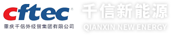 重庆千信新能源有限公司
