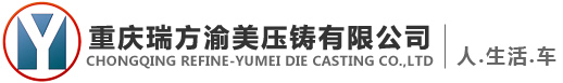 重庆瑞方渝美压铸有限公司
