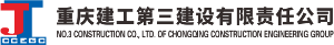重庆建工第三建设有限责任公司