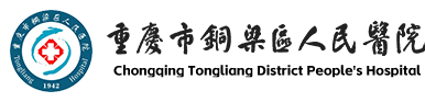 重庆市铜梁区人民医院