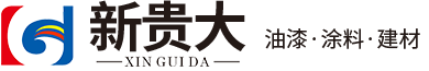 重庆新贵大漆业有限公司