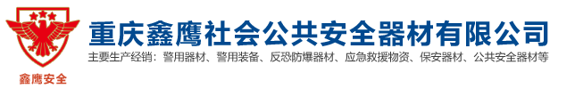 重庆鑫鹰社会公共安全器材有限公司