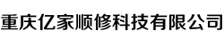 重庆亿家顺修科技有限公司