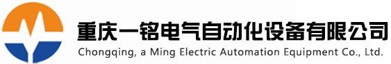 重庆一铭电气自动化设备有限公司