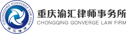 重庆渝汇律师事务所