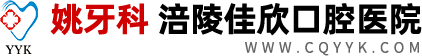 姚牙科涪陵佳欣口腔医院,牙齿种植,牙齿美白,牙科医院,口腔护理