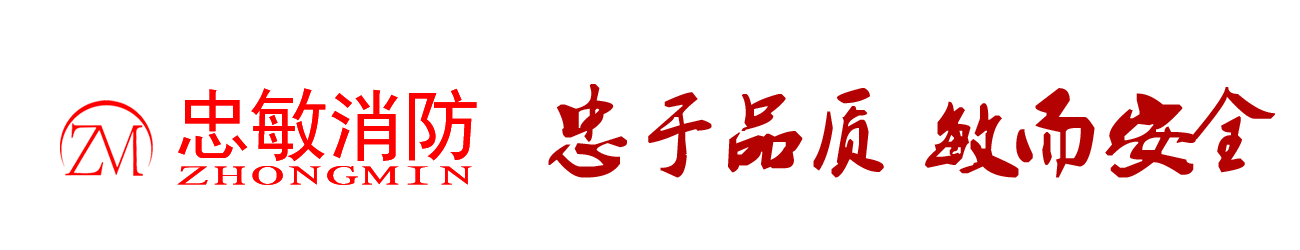 重庆忠敏消防设备有限公司