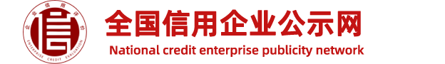 全国信用企业公示网
