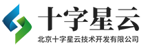 北京十字星云技术开发有限公司