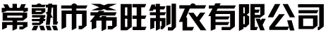 常熟市希旺制衣有限公司