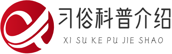 习俗科普介绍