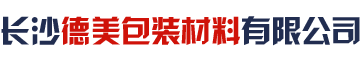长沙德美包装材料有限公司