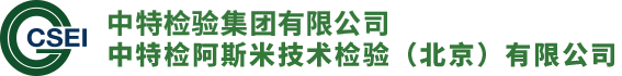 中特检阿斯米技术检验（北京）有限公司