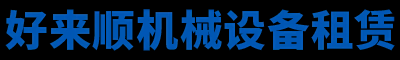 湖南好来顺机械设备租赁有限公司