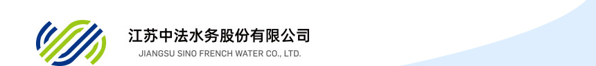 江苏中法水务股份有限公司