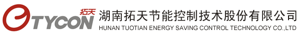 湖南拓天节能控制技术股份有限公司
