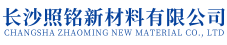 长沙照铭新材料有限公司