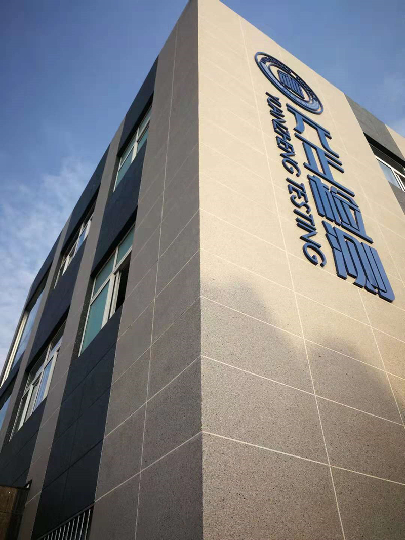 国检测试控股集团安徽元正检测有限公司