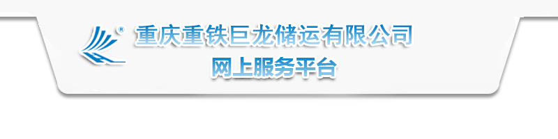 重庆重铁巨龙储运有限公司