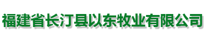 长汀县以东牧业有限公司