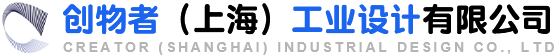 创物者（上海）工业设计有限公司