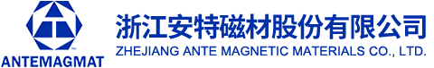 浙江安特磁材股份有限公司