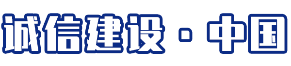 诚信建设.中国
