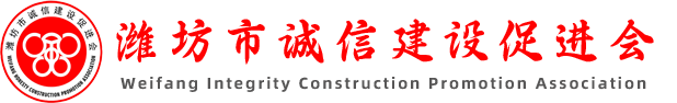 潍坊市诚信建设促进会