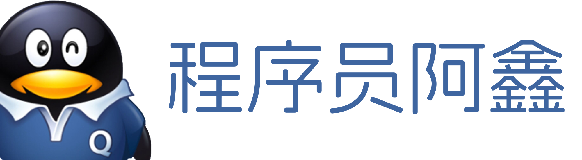 程序员阿鑫
