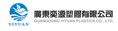 广东奕源塑胶官网