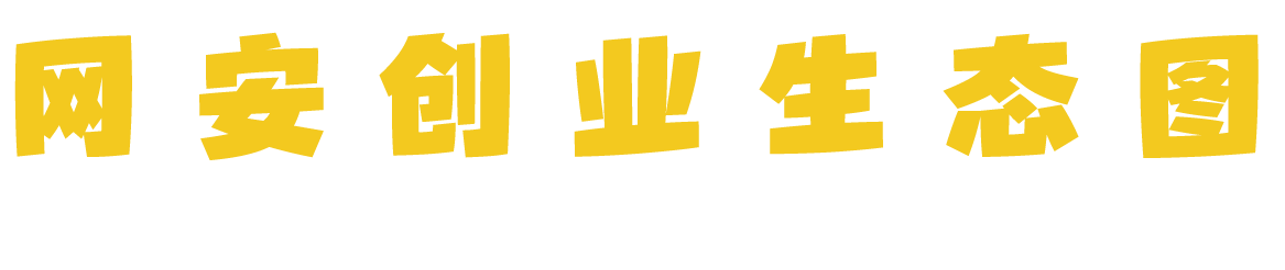 网安创业生态图
