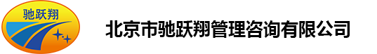 北京市驰跃翔工程监理有限责任公司