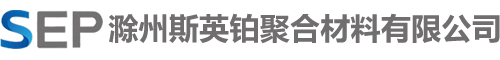 滁州斯英铂聚合材料有限公司