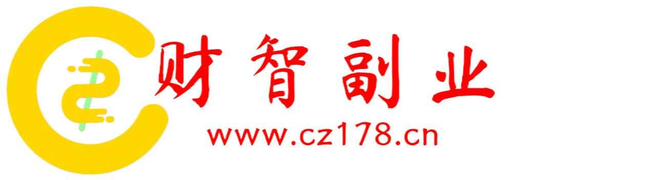 财智副业社