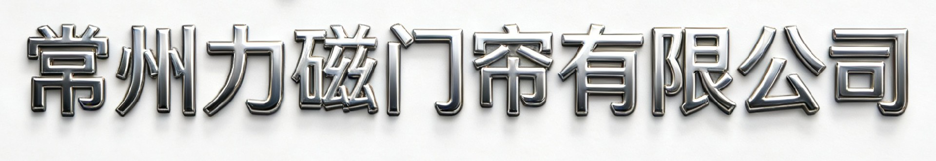 常州力磁门帘有限公司