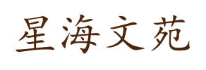 星海文苑