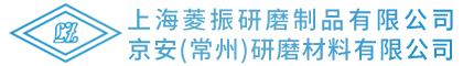 上海菱振研磨制品有限公司