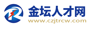 金坛人才网