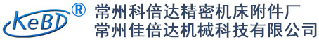 常州科倍达精密机床附件厂