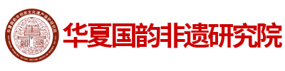 华夏国韵非遗研究院
