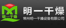 常州明一干燥设备有限公司