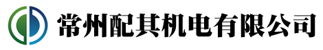常州配其机电有限公司
