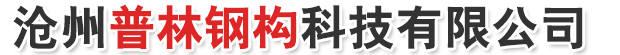 沧州普林钢构科技有限公司